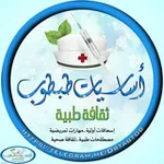 Аватар канала 💊 ثقافة صحية طبية 😉 (اساسيات طبطوب)