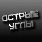 Аватар канала ОСТРЫЕ УГЛЫ