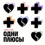 Аватар канала Одни плюсы | Рита Логинова