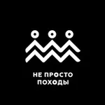 Аватар канала НЕ ПРОСТО ПОХОДЫ Новый