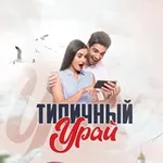 Аватар канала Типичный Урай