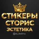 Аватар канала СТИКЕРЫ | СТОРИС | КОНТЕНТ