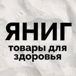 Аватар канала ЯНИГ товары для здоровья