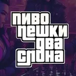 Аватар канала Пиво, пешки, два слона