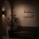 Аватар канала مناجاة القلوب