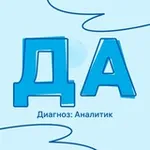 Аватар канала Диагноз: Аналитик
