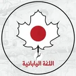 Аватар канала تعلم اللغة اليابانية