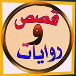 Аватар канала قصص وروايات