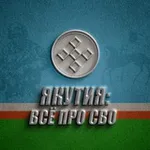 Аватар канала ЯКУТИЯ: ВСЁ ПРО СВО