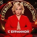 Аватар канала Сетевой по-взрослому с Бурминой
