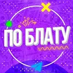 Аватар канала По Блату