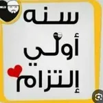 Аватар канала سنة أولى إلتزام