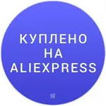Аватар канала Куплено на Aliexpress