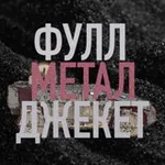 Аватар канала ФУЛЛ МЕТАЛ ДЖЕКЕТ