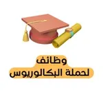 Аватар канала وظائف لحملة البكالوريوس 🎓 🇸🇦