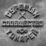 Аватар канала Сообщество суровых токарей
