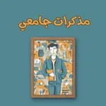 Аватар канала مذكرات جامعي ↵HD