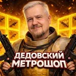 Аватар канала ДЕДОВСКИЙ МЕТРОШОП