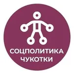Аватар канала Соцполитика Чукотки