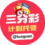 Аватар канала 三分彩计划托管 @tuoguan