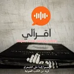 Аватар канала اقرألي - كتب صوتية - كتب مسموعة