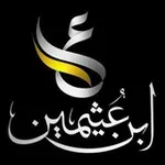 Аватар канала قناة ابن عثيمين