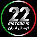 Аватар канала Bistodo IR | بیست و دو ⚽️