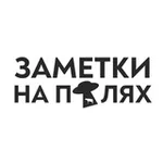 Аватар канала Заметки на полях