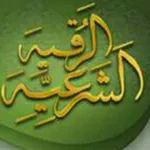 Аватар канала الشفاء للرقية الشرعية