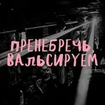 Аватар канала Пренебречь, вальсируем!