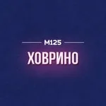 Аватар канала Что там в Ховрино? М125