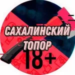 Аватар канала Топор Сахалин