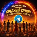 Аватар канала Красный Сулин Krasnyy Sulin