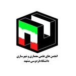 Аватар канала انجمن های علمی دانشکده معماری و شهرسازی دانشگاه فردوسی مشهد