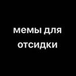 Аватар канала мемы для отсидки