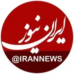 Аватар канала ایران نیوز