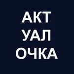 Аватар канала АктуалОчка