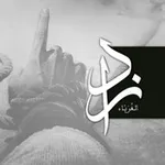 Аватар канала زادُ الغُرباءِ | شحذُ الهِمَمِ