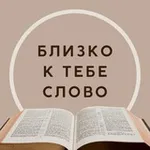 Аватар канала Близко к тебе Слово