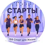 Аватар канала Старты БФ «Спорт для Жизни»