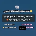 Аватар канала عجائب الاستغفار النبوي
