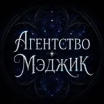 Аватар канала Агентство Мэджик 🔮