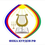 Аватар канала ФНКА курдов РФ