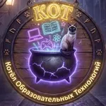 Аватар канала 🌙 КОТ ✨ | Котёл Образовательных Технологий
