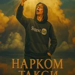 Аватар канала НарКом Такси
