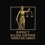Аватар канала Бады Айчин Чингисович|ЮРИСТ