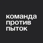 Аватар канала Команда против пыток