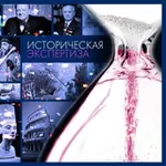 Аватар канала Историческая экспертиза