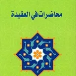 Аватар канала محاضرات العقيدة سؤال وجواب ✍