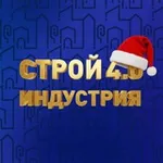 Аватар канала СтройИндустрия 4.0